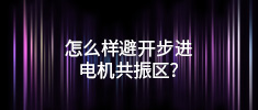 怎么樣避開步進電機共振區？