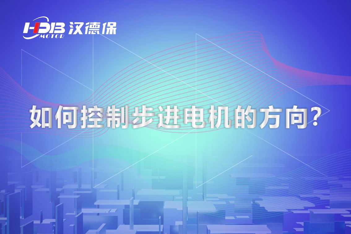 如何控制步進電機的方向？漢德保電機為你解答