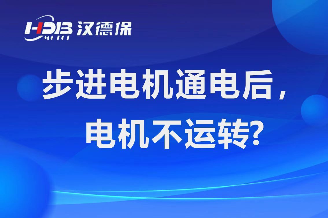 為什么步進電機通電后，電機不運行？