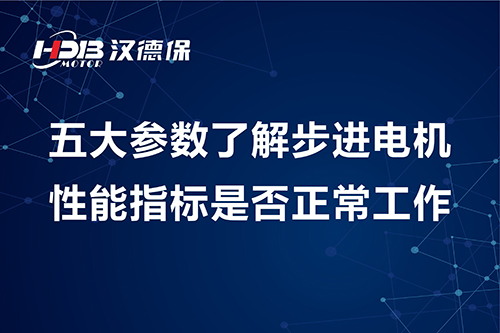 五大參數了解步進電機性能指標是否正常工作