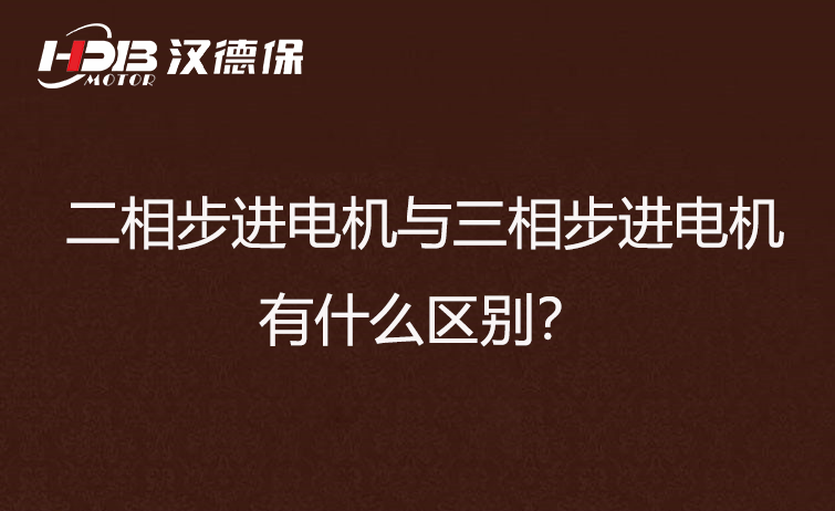 二相步進電機與三相步進電機區別