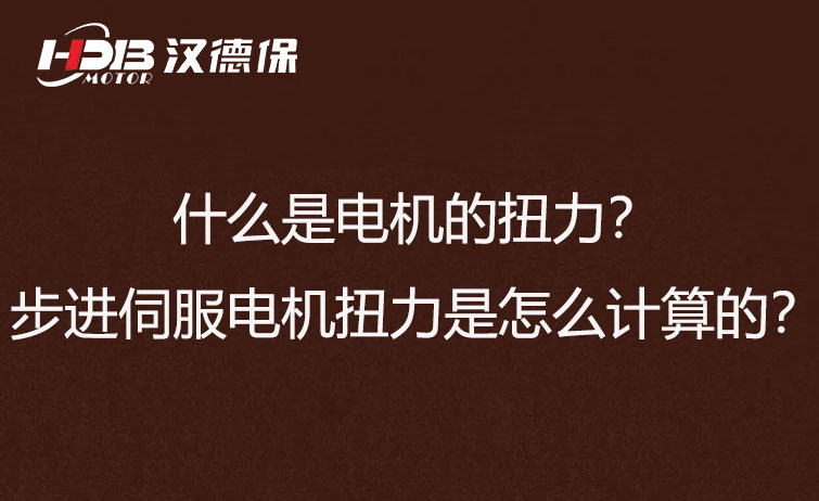 什么是電機的扭力？步進伺服電機扭力是怎么計算的？