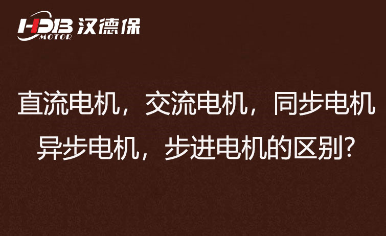 直流電機，交流電機，同步電機，異步電機，步進電機的區別?