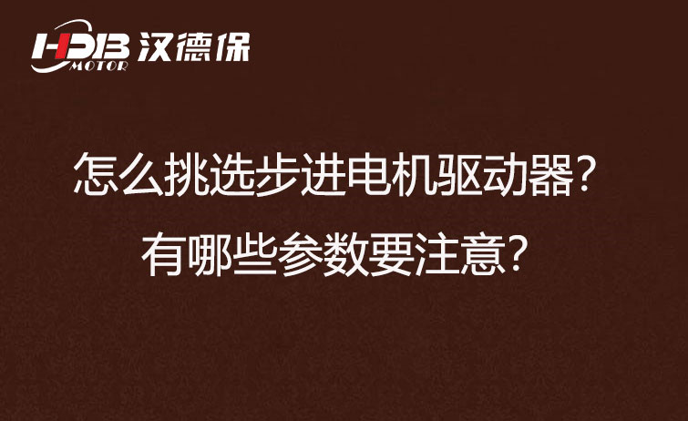 怎么挑選步進電機驅動器？有哪些參數要注意？