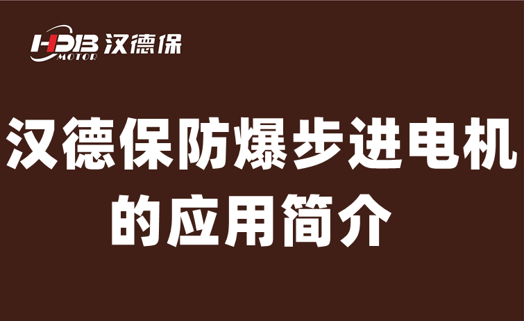 防爆步進電機